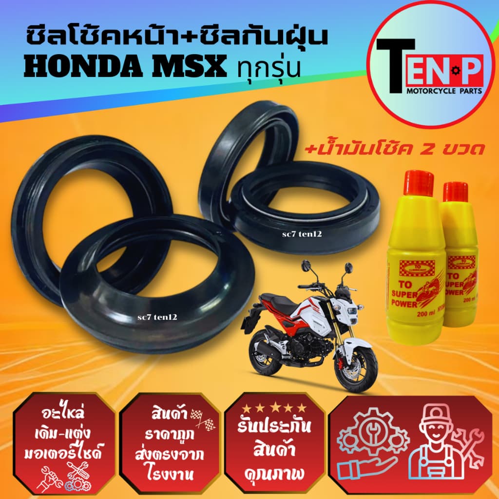 ชุดซีลโช้คหน้า ซีลกันฝุ่น HONDA MSX125 ยางกันฝุ่น ซีลโช้ค2+ซีลกันฝุ่น2+น้ำมันโช้ค2ขวด เอ็มเอสเอ็กซ์ รูปที่ 3
