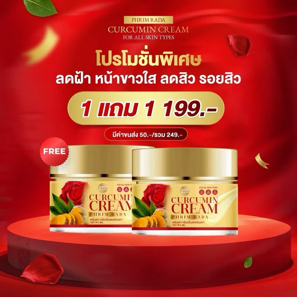 ครีมขมิ้นกุหลาบ พรีมลดา หน้าขาวใส ฝ้า กระจาง รูปที่ 1