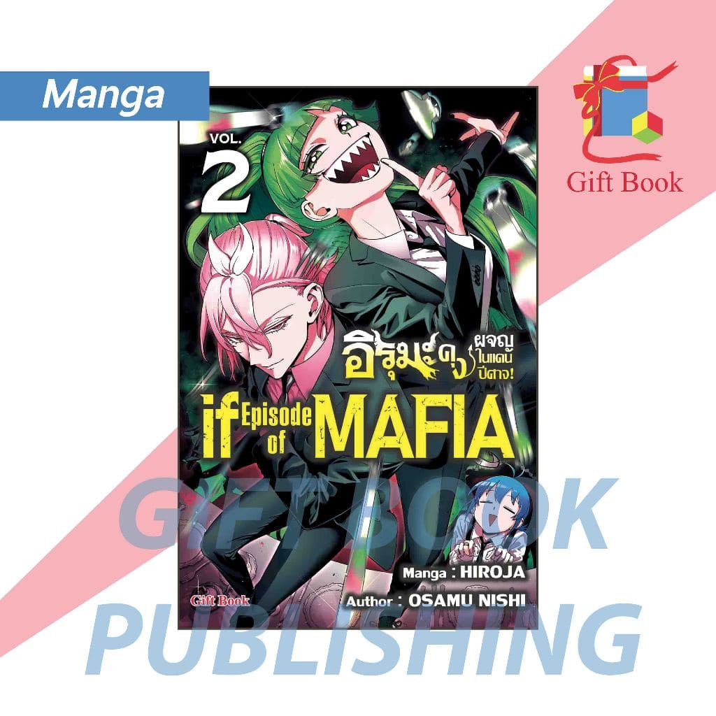อิรุมะคุง ผจญในแดนปีศาจ! ภาค If Episode of Mafia เล่ม 1-4 รูปที่ 3