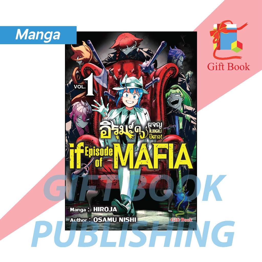 อิรุมะคุง ผจญในแดนปีศาจ! ภาค If Episode of Mafia เล่ม 1-4 รูปที่ 4