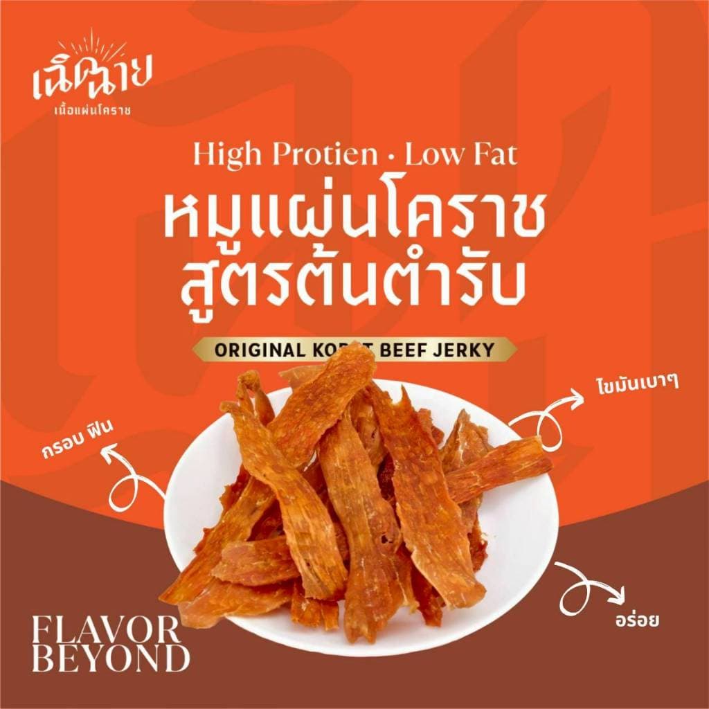 Combo set หมูและเนื้อแผ่นโคราช อบพร้อมทาน ของกินเล่น โปรตีนสูง ของฝาก รูปที่ 6