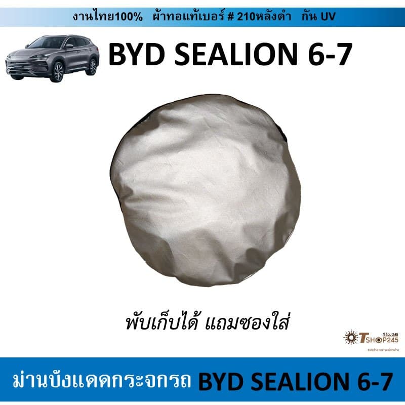 ม่านบังแดดรถ BYD Sealion6-7 ผ้า210กันUV รูปที่ 4