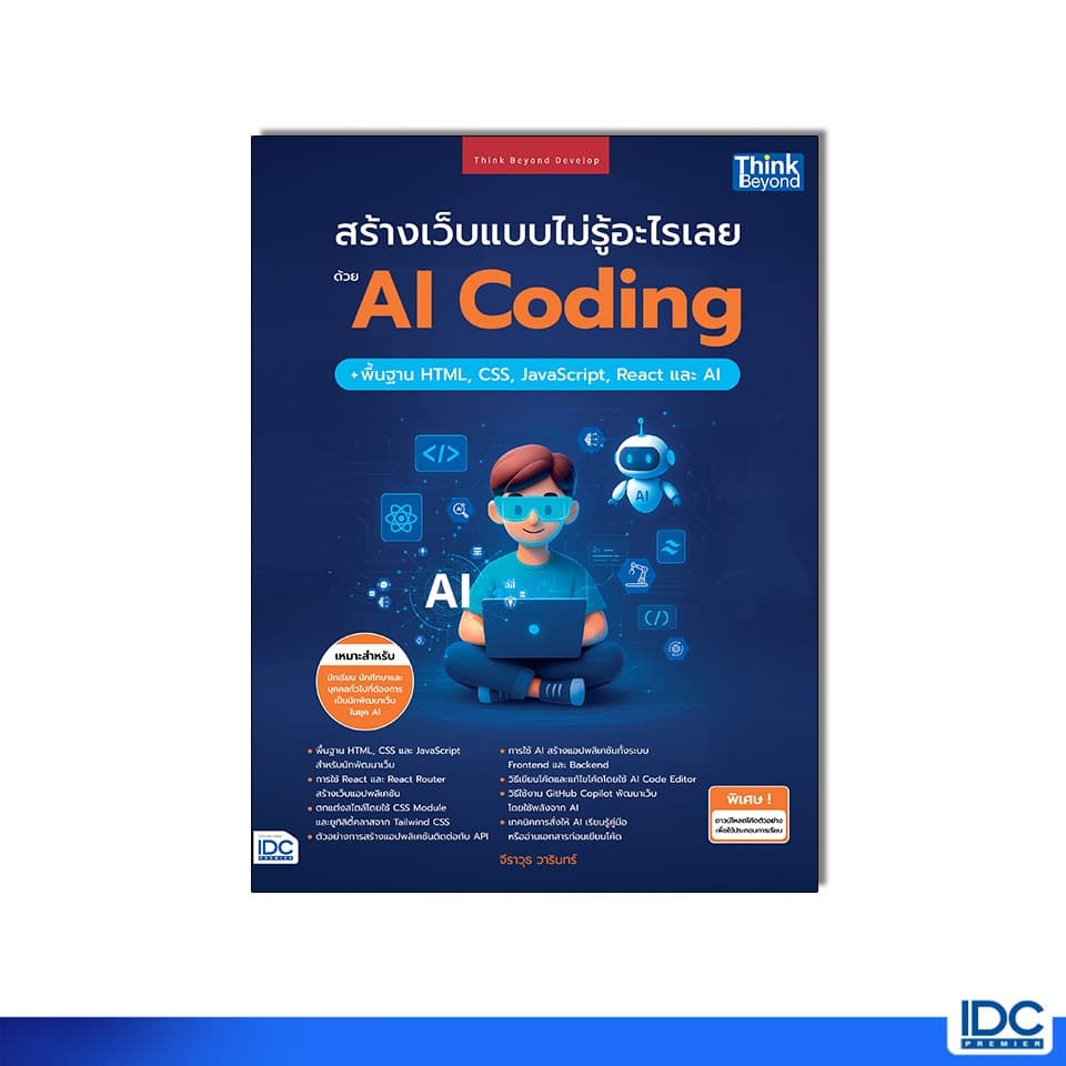 Thinkbeyond Book(ธิงค์บียอนด์ บุ๊คส์)9601หนังสือ สร้างเว็บแบบไม่รู้อะไรเลยด้วย AI Coding + พื้นฐาน HTML, CSS, JavaScript