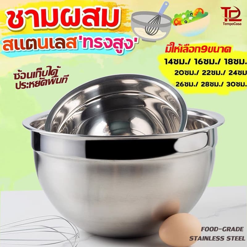 ชามผสมสแตนเลส ทรงสูง304ชามตีไข่ ชามผสม ชามผสมแป้ง ชามผสมอาหาร ชามสลัด โถผสมแป้ง โถผสมอาหาร โถผสม โถผ มีปริมาตรวัด 9ขนาด รูปที่ 1