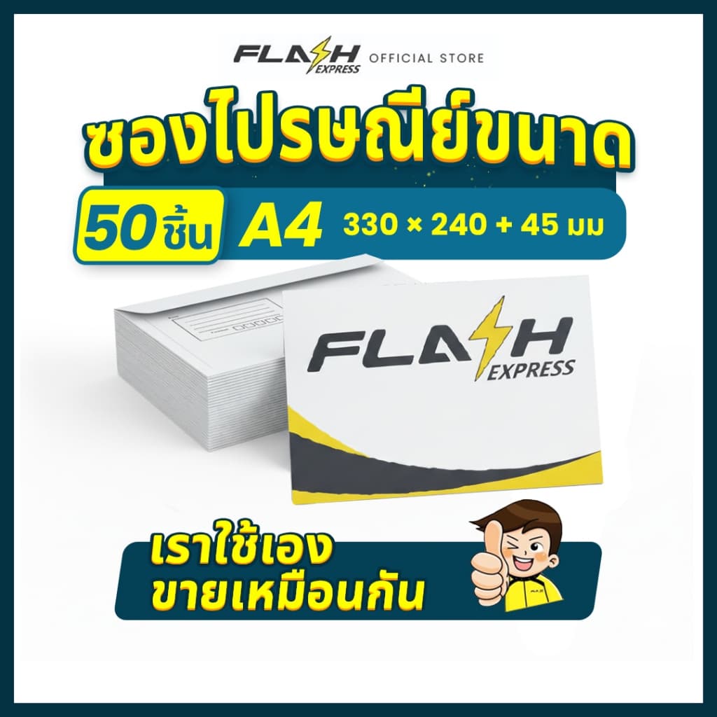 Flash Express ซองจดหมาย 50 ซอง รูปที่ 1