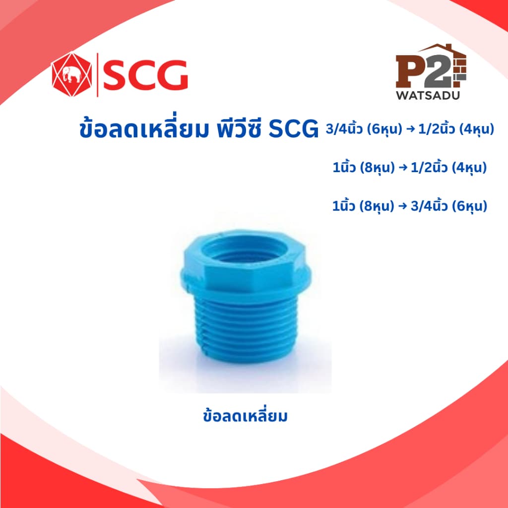 SCG ข้อต่อลด พีวีซี ข้อต่อตรงลด สามทางลด ข้อลดเหลี่ยม ข้องอลด SCG รูปที่ 4