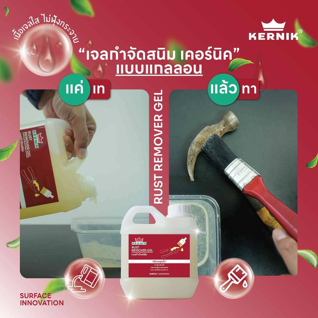 เคอร์นิค เจลกำจัดสนิม KLC-300 ขนาด 1กก. KERNIK Rust Remover Gel 1L. รูปที่ 4