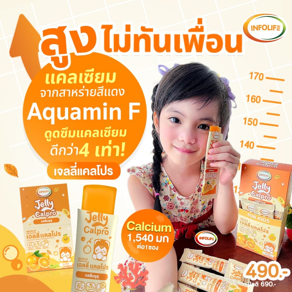 อินโฟว์ไลฟ เจลลี่แคลโปร เพิ่มส่วนสูง เสริมมวลกล้ามเนื้อ แคลเซียมสูง โปรตีนสูง รสส้มยูสุ สำหรับเด็ก รูปที่ 6