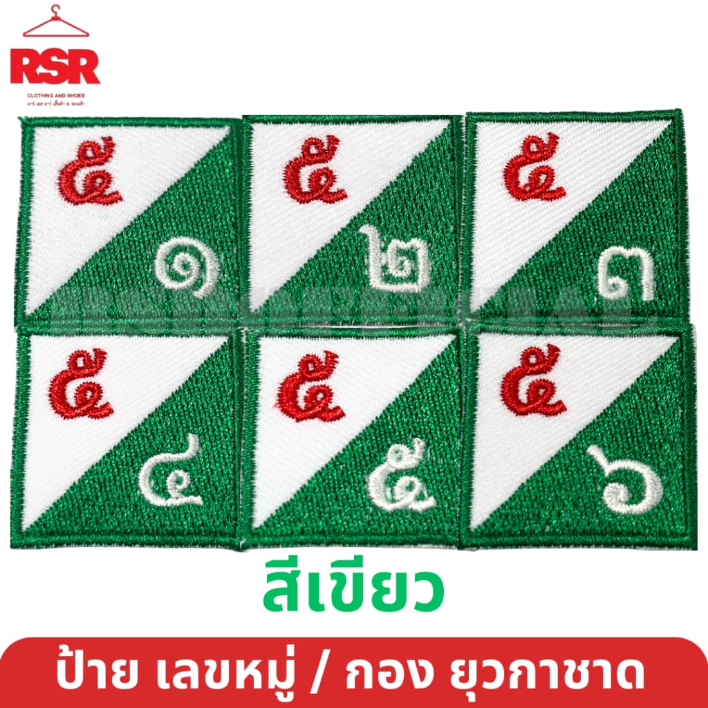ป้าย เลขหมู่ เลขกอง ยุวกาชาด สีเขียว ป้ายผ้า แบบเย็บ มีครบทุกแบบ ถูกต้องตามระเบียบ รูปที่ 6