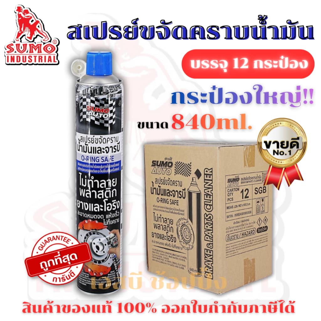 ** ** สเปรย์ขจัดคราบน้ำมัน SUMO น้ำยาขจัดน้ำมัน ล้างห้องเครื่อง ล้างเบรค ทำความสะอาดเบรค ซูโม่ SB+ รูปที่ 1