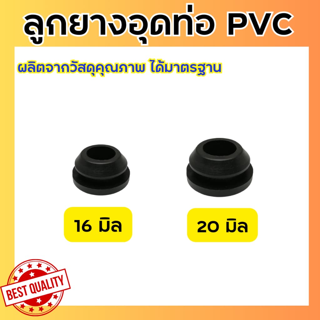 ลูกยางอุดสายน้ำหยด ลูกยางอุดท่อพีวีซี ขนาด16และ20มิล รูปที่ 1