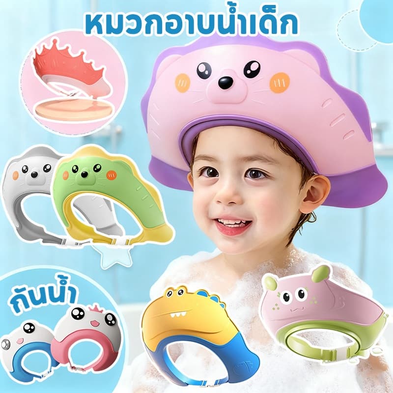 หมวกอาบน้ำเด็ก อุปกรณ์ป้องกันหู หมวกสระผมเด็ก ปรับขนาดได้ ซิลิโคนกันน้ํา ปกป้องดวงตาและหูของคุณ อย่าให้แชมพูเข้าตา