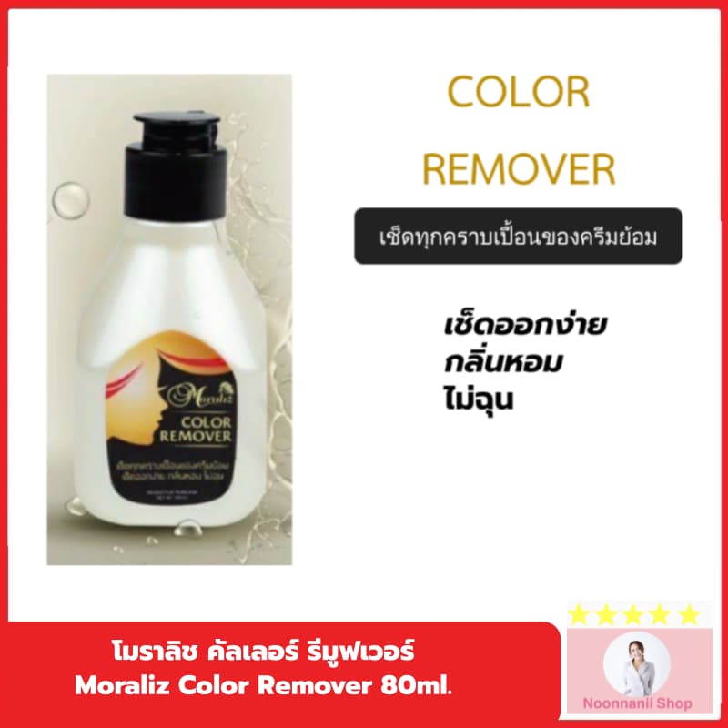 น้ำยาเช็ดสีผม เช็ดครีมย้อมผม โมราลิช คัลเลอร์ รีมูฟเวอร์ Moraliz Color Remover 80ml รูปที่ 1