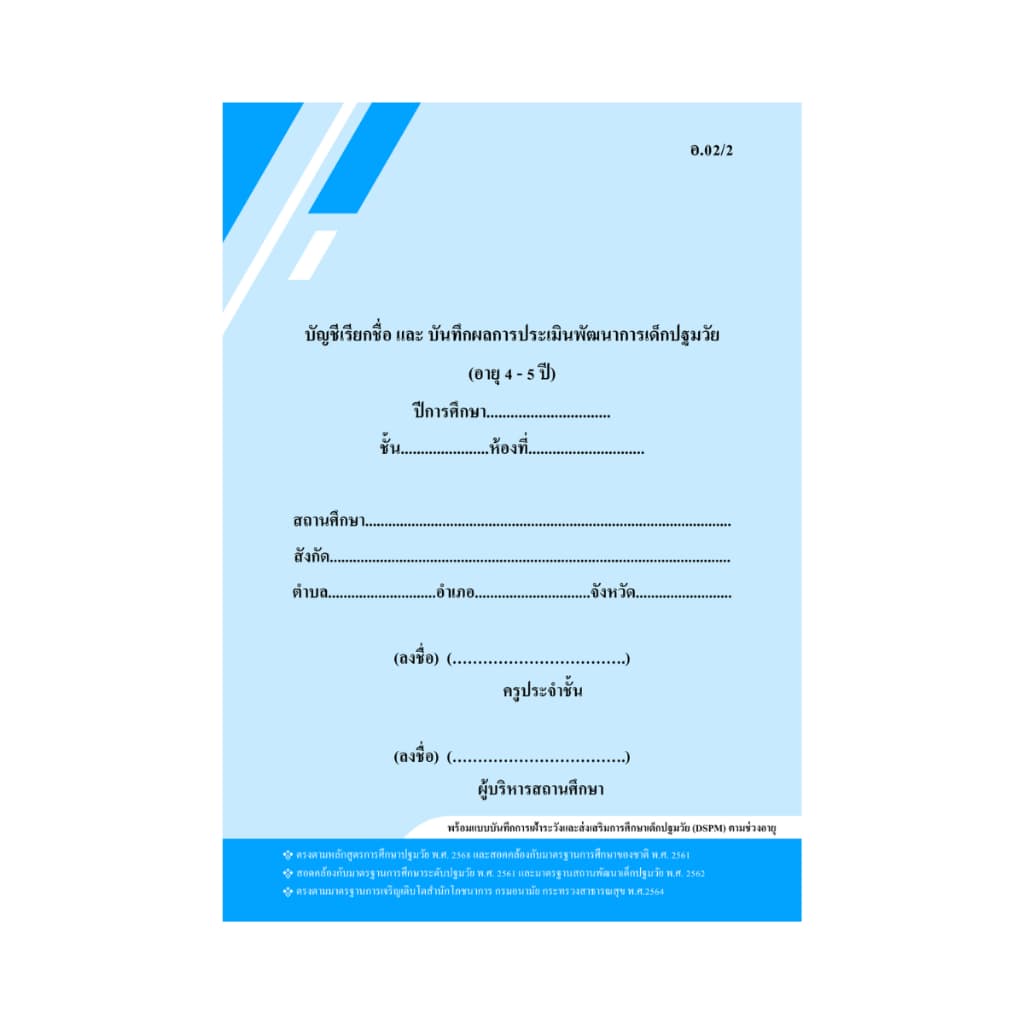 หลักสูตร ปี 2568 อ.02 บัญชีเรียกชื่อ และแบบบันทึกผลการประเมินพัฒนาการ,สมุดเช็คชื่อ รูปที่ 3