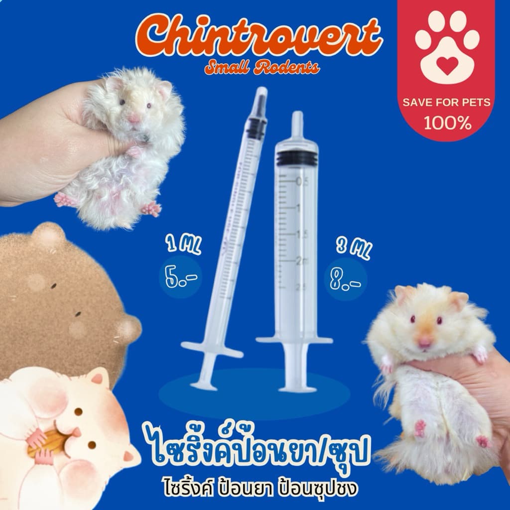 Chintrovert| ไซริ้งค์ ป้อนนม ยา ผงซุป กระชับมิตร 1-3 ML | ใช้ได้กับสัตว์ฟันแทะทุกชนิด รูปที่ 1