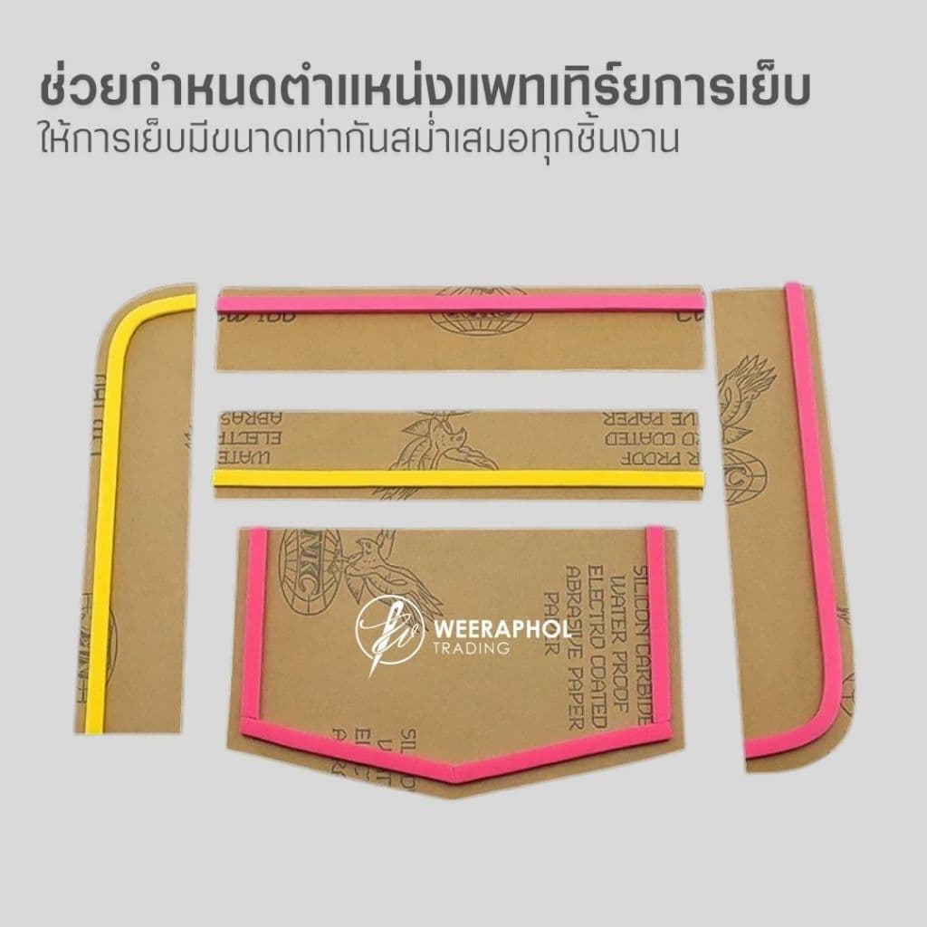 แถบฟองน้ำพิเศษกำหนดแนวเย็บ ช่วยกำหนดตำแหน่งแพทเทิร์น กั้นระยะ พร้อมกาวในตัว มี ขนาด 1 มม. 2 มม. 3 มม. รูปที่ 2