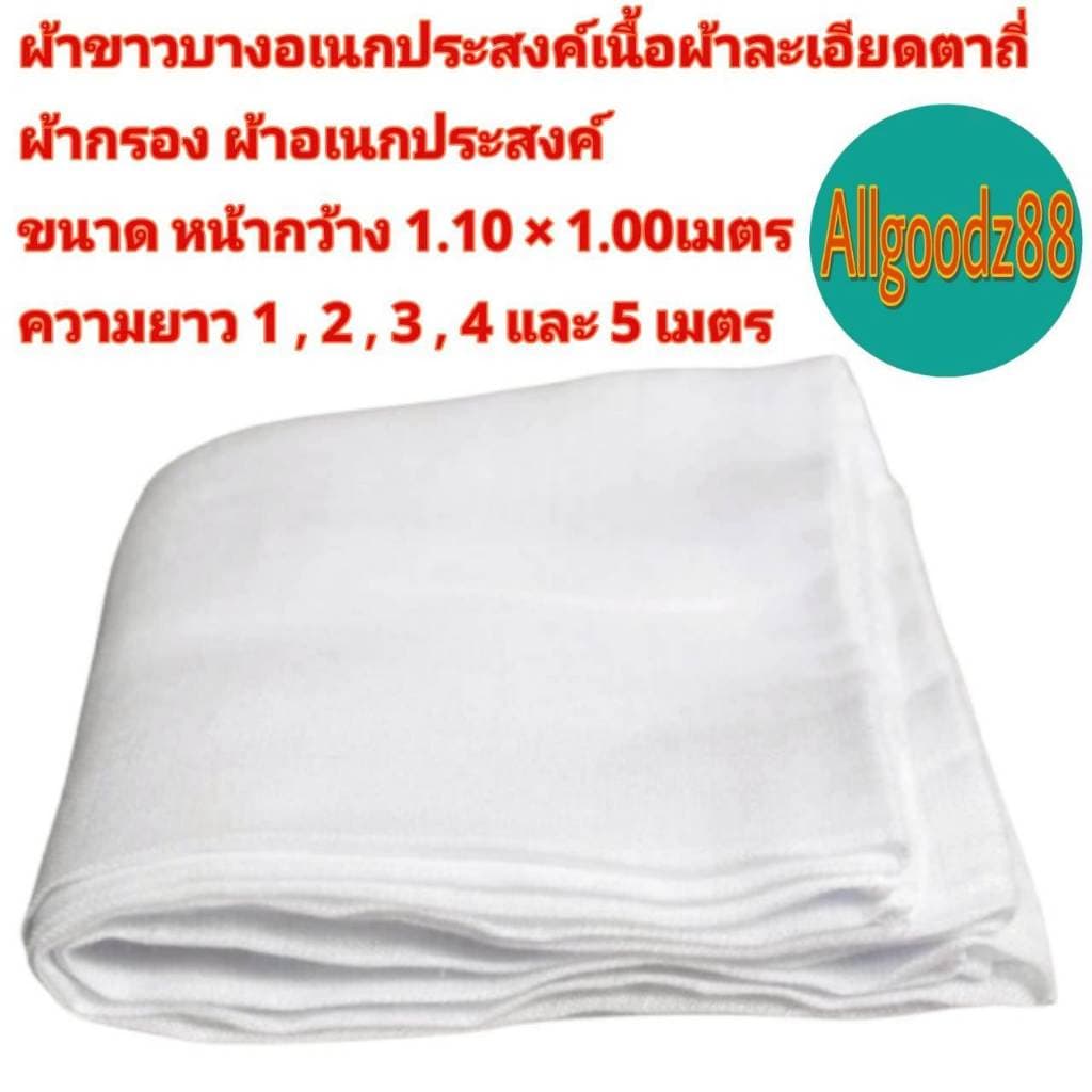ผ้าขาวบางอเนกประสงค์ หน้ากว้าง1.10x1.00เมตร เนื้อผ้าละเอียดตาถี่ ผ้าอเนกประสงค์ ขายเป็นเมตร *สามารถออกใบกำกับภาษีได้ค่ะ รูปที่ 1