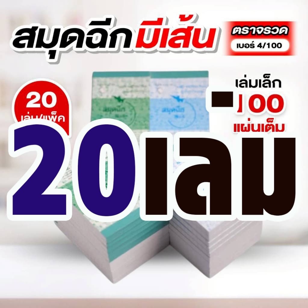 ตราจรวด สมุดฉีกเบอร์ 4/100 “มีเส้น” เย็บลวด 100 แผ่น รูปที่ 7