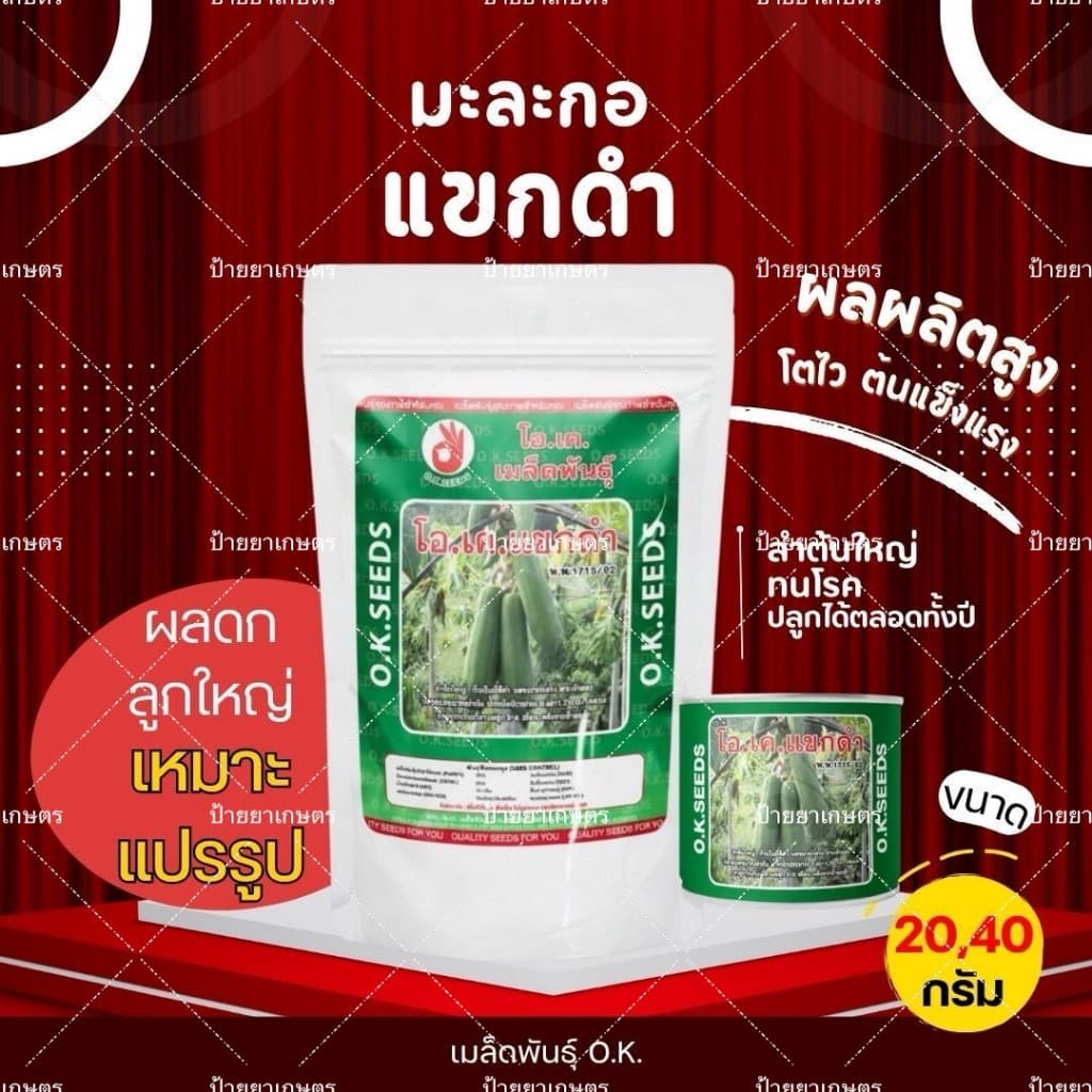 เมล็ดพันธุ์มะละกอแขกดำ มะละกอแปรรูป ขนาด 20 และ 40 กรัม ตรา โอ.เค.ซีดส์ มะละกอแขกดำ รูปที่ 1