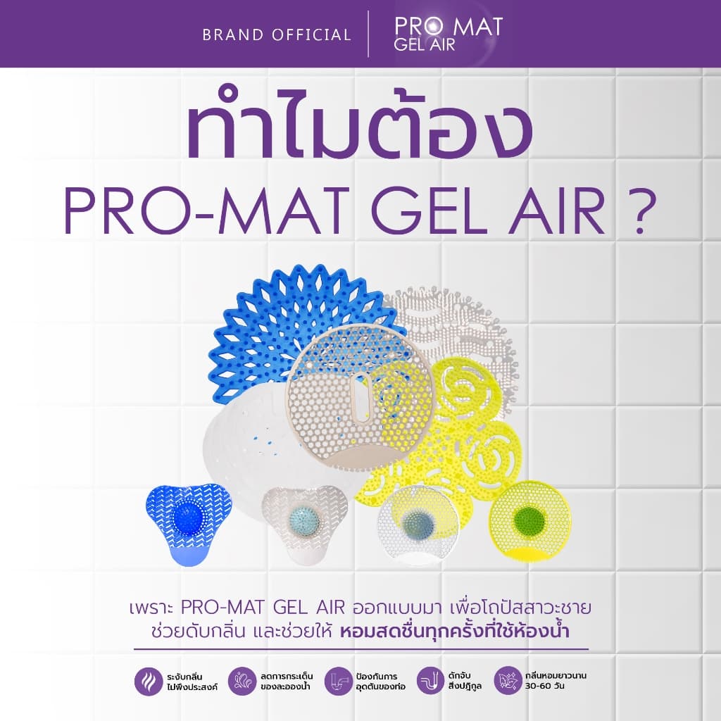 แผ่นดับกลิ่นโถปัสสาวะชาย PRO-MAT GEL AIR แผ่นรองโถปัสสาวะ กันกลิ่นปัสสาวะ ลดกลิ่นเหม็นอับในห้องน้ำใช้ได้ 30 ถึง 60 วัน รูปที่ 2