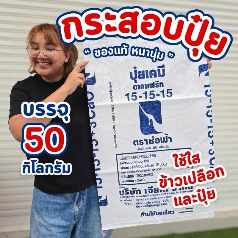 กระสอบปุ๋ย 50 กก. คละแบบ หนานุ่ม ทนแดด ทนน้ำ กระสอบคละแบบ เหมาะใส่ข้าวเปลือก ปุ๋ย และอาหารสัตว์ รูปที่ 2