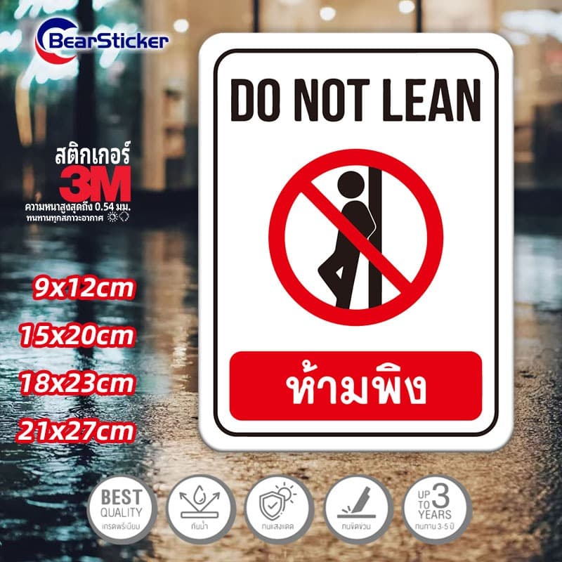 ห้ามพิง DO NOT LEAN สติ๊กเกอร์ PVC กันน้ำ ทนแดน ทนฝน ป้ายห้ามพิง ห้ามพิงกระจก ห้ามพิงกำแพง อย่าพิง สติ๊กเกอร์ติดผนัง สติ รูปที่ 2
