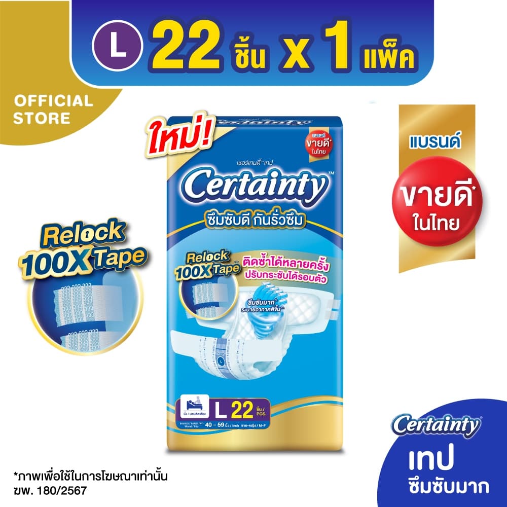 Certainty Tape ผ้าอ้อมผู้ใหญ่แบบเทป เซอร์เทนตี้ เทป ขนาดจัมโบ้ ไซส์ M, L, XL-XXL รูปที่ 3