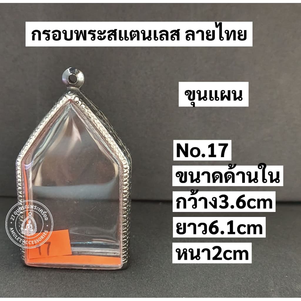 กรอบพระสแตนเลส ลายไทย กรอบพระขุนแผน รูปที่ 6