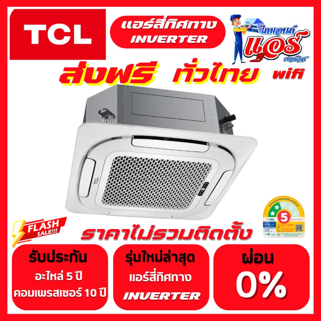 แอร์สี่ทิศทาง TCL INVERTER มี WIFI รุ่นใหม่ล่าสุด ลดกระหน่ำ 30-70% รับประกันอะไหล่ 5 ปี คอม 10 ปี รูปที่ 2