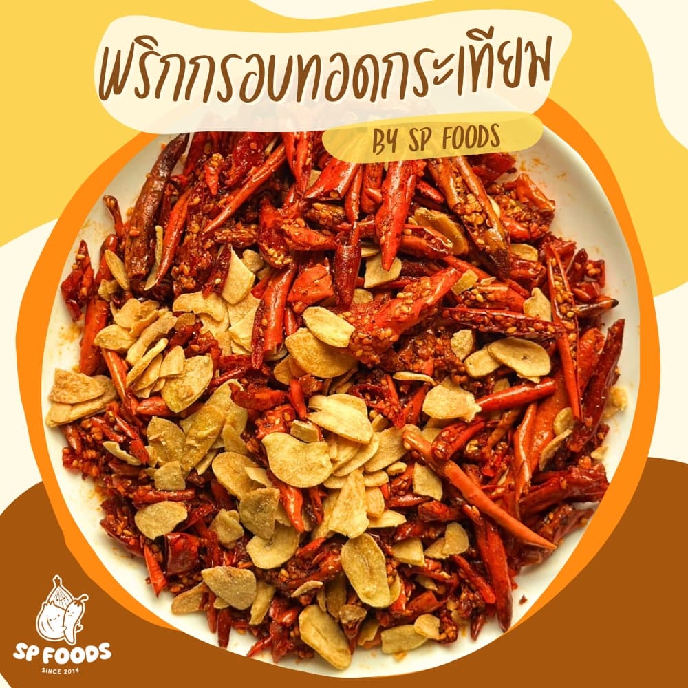 แพ็ค200กรัม พริกทอดกระเทียมพริกทอดกับกระเทียมทอดกรอบ พริกทอดกรอบ พริกทอด By SP FOODS รูปที่ 2