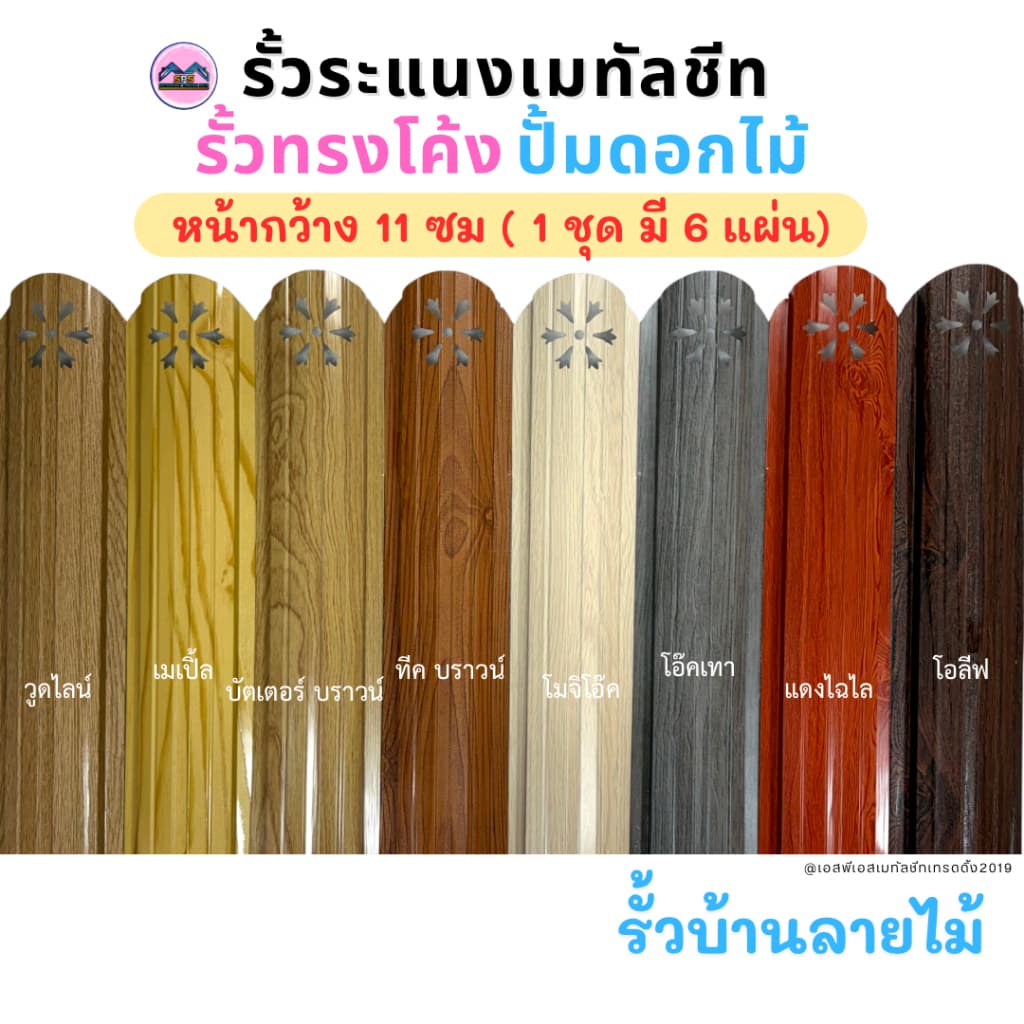 NEW รั้วทรงโค้งปั้มดอกไม้ หน้ากว้าง 11 ซม หนา 0.35 มิล รูปที่ 1