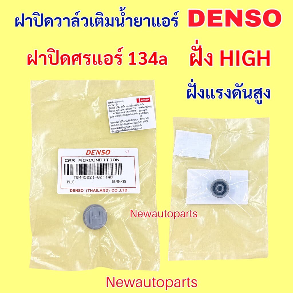 ฝาปิดศรแอร์ น้ำยา 134a แท้ DENSO ฝาปิดวาล์วเติมน้ำยาแอร์ LOW HIGH จุกปิดศรแอร์ ฝาปิดศร โล-ไฮ ฝั่งแรงดันสูง และแรงดันต่ำ รูปที่ 1