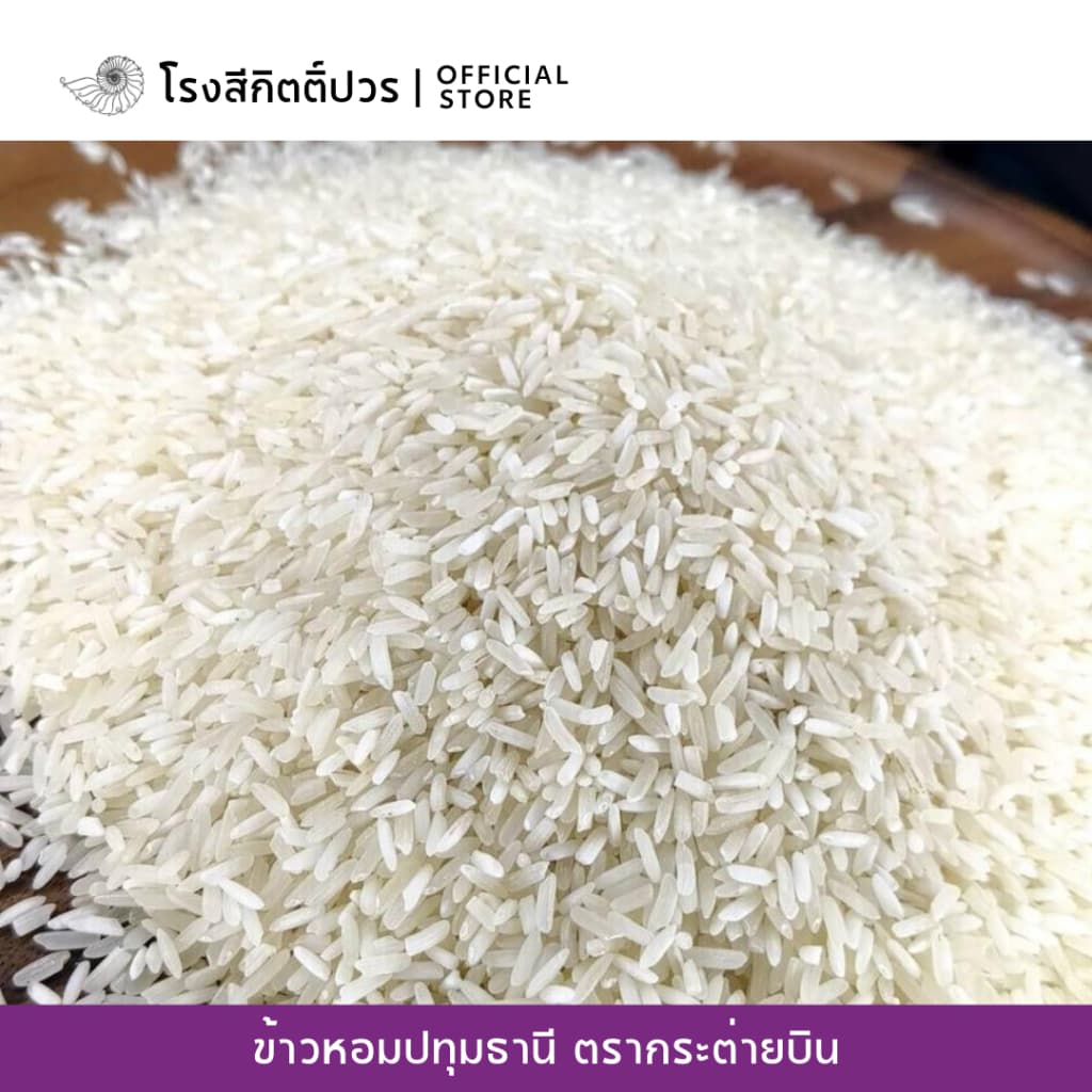 ข้าวหอมปทุมธานี เม็ดท้องไข่ กระต่ายบิน ม่วง ข้าวใหม่! นาปรัง หอม นุ่มนิ่ม ฟูขึ้นหม้อ ราคาย่อมเยาว์ รูปที่ 2