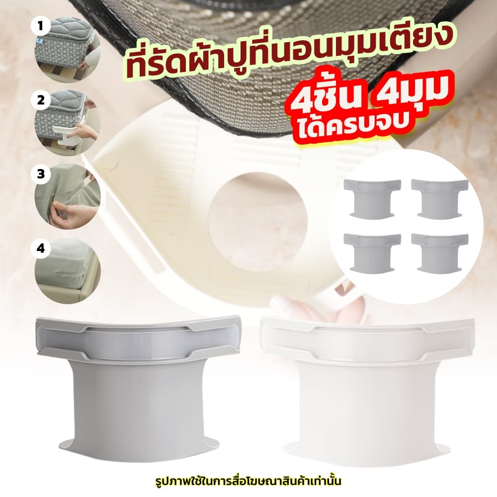 ที่รัดมุมที่นอน ชุดละ 4 ชิ้น ที่รัดมุมที่นอน ที่รัดมุมเตียง คลิปหนีบยึดผ้าปูที่นอน จัดระเบียบที่นอน ที่ยึดผ้าปูที่นอน