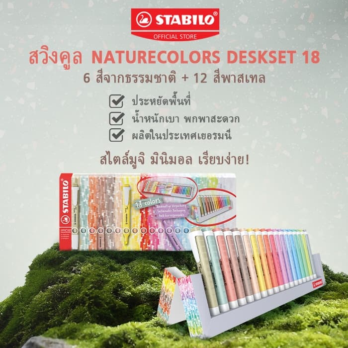 STABILO Swing Cool NatureColors ปากกาไฮไลต์ ปากกาเน้นข้อความ ชุด 18 สี รูปที่ 1