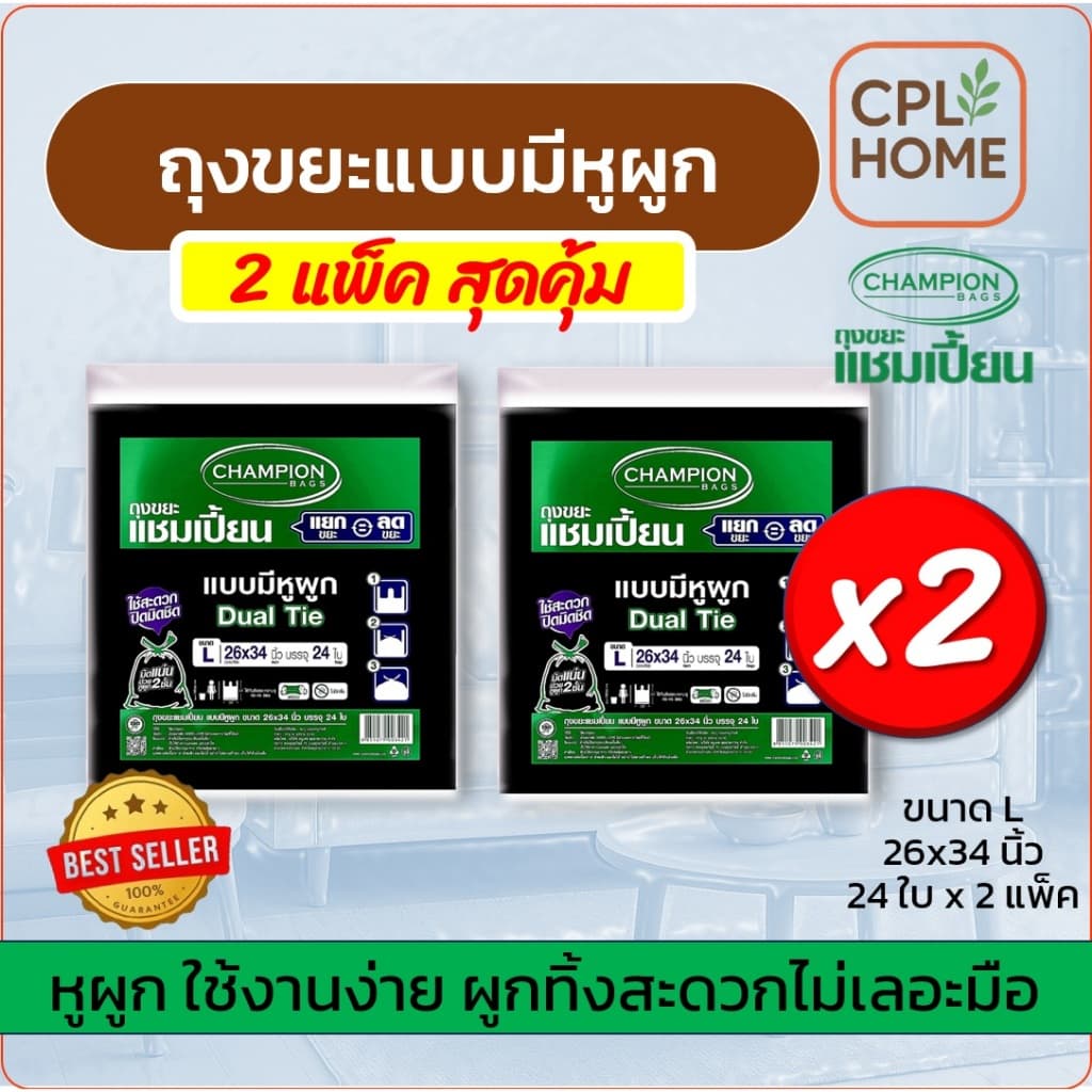 แพ็กคู่ ราคาโปรพิเศษ Champion ถุงขยะแบบหูผูก,หูหิ้ว แชมเปี้ยน มีครบ 5ขนาด มีของพร้อม จัดส่งเร็ว รูปที่ 4