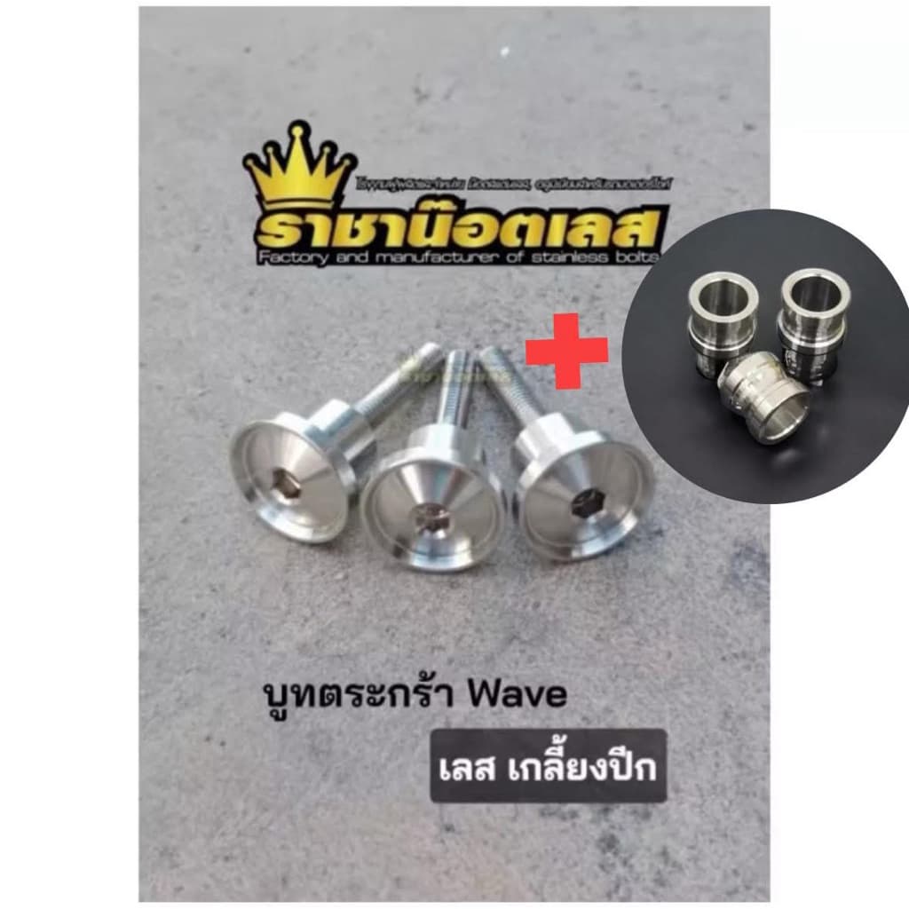 ชุดสุดคุ้ม บูท ตระกร้าชุด3ชิ้น + แหวนลองตะกล้า 3 ตัว) รุ่น W110 , W110i Led W125S/R/iบังลม ยกชุด รูปที่ 2