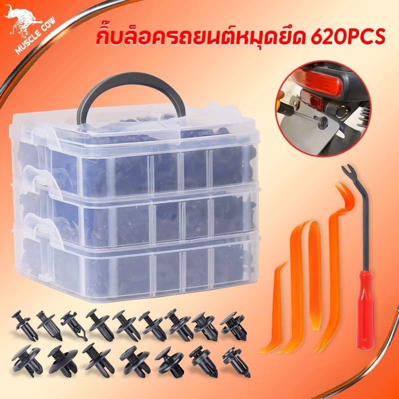 Muscle Cow 620pcs หมุดกิ๊บล็อค หมุดกิ๊บล็อคกันชน ชิ้นรถยนต์ คลิปผสมรถ หมุดพลาสติกรถยนต์ หมุดพลาสติก กิ๊บล็อคพลาสติกรถยนต รูปที่ 1