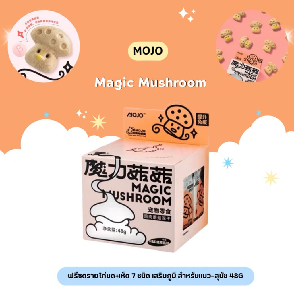 Mojo - Magic Mushroom ฟรีซดรายไก่บด+เห็ด 7 ชนิด เสริมภูมิ สำหรับแมว–สุนัข 48g รูปที่ 1