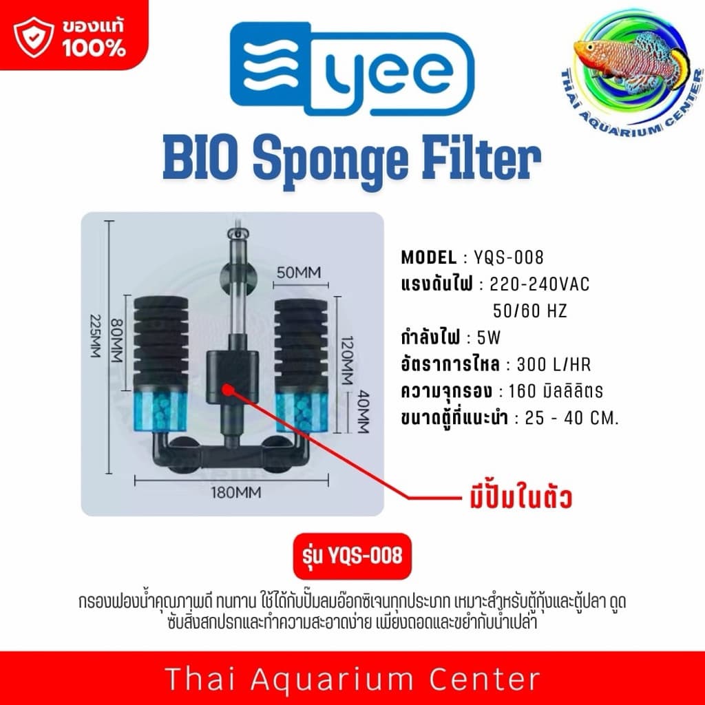 YEE BIO Sponge Filter ออกแบบมาเพื่อการกรองน้ำที่มีประสิทธิภาพในตู้ปลาทุกขนาด โดยใช้ร่วมกับปั๊มลมออกซิเจนและดูดตะกอนในน้ำ รูปที่ 6