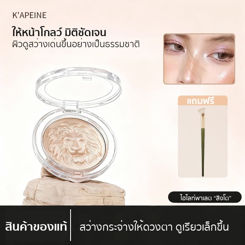 ไฮไลท์พาเลต หัวสิงโต เนื้อเนียนละเอียด วิ้งสวยแบบโคมไฟ หน้าวาวผ่อง โครงหน้าชัด ติดทนนาน กันน้ำ กันเหงื่อ รูปที่ 1