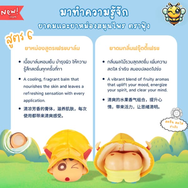 ยาดม & ยาหม่องตราฟุ้ง 2in1 สูตร 4 กลิ่นหอมสดชื่น คลายเครียด พกง่าย - ชินจังยาดมสมุนไพร ใช้ได้ทุกที่! รูปที่ 8