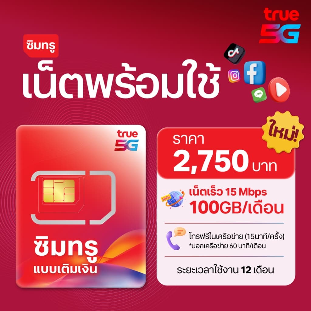 TRUE ซิมเน็ตพร้อมใช้ 15Mbps 100GB พร้อมโทรฟรี นาน 12เดือน