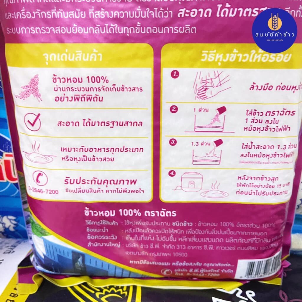 ข้าวหอม 100% ตราฉัตร ขนาด 5 กก. ฉัตรม่วง รูปที่ 6