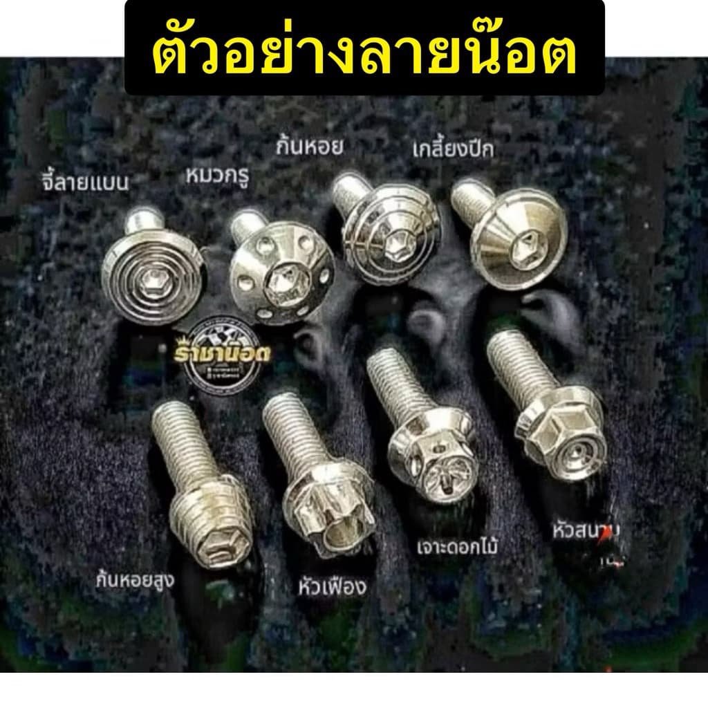 น๊อตยึดคอยล์ไฟforza 350/ adv 350ราคาต่อ 1 ชุด รูปที่ 6