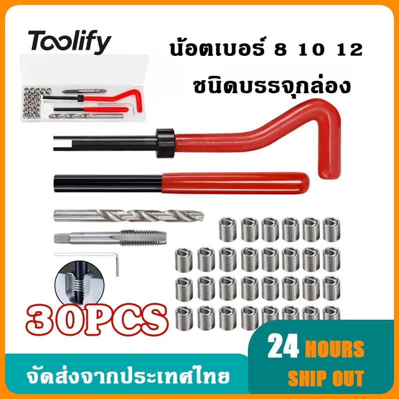 จัดส่งตอนนี้ เครื่องมือซ่อมเกลียว 30 ชิ้น ชุดซ่อมเกลียวน็อตเบอร์ 8 10 12 ใช้ในการซ่อมเกลียวที่รูดเสีย ชุดซ่อมเกลียว รูปที่ 1