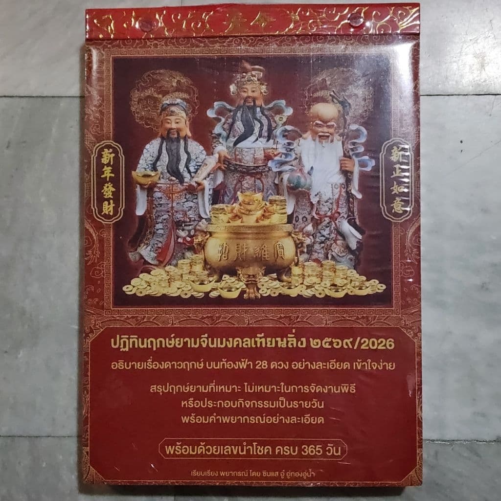 ปฏิทินจีนแบบแปลภาษาไทย(มงคลเทียนลิ่ง)