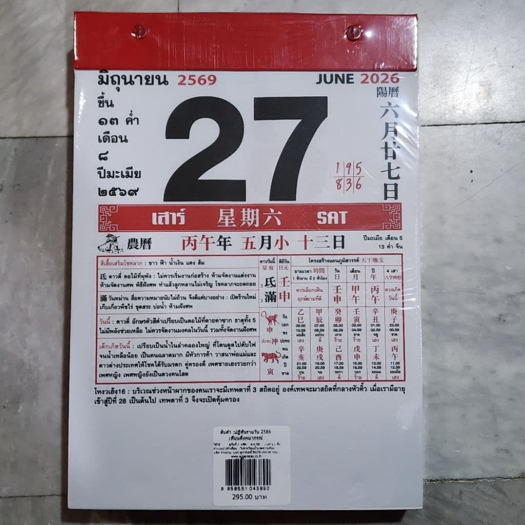 ปฏิทินจีนแบบแปลภาษาไทย รูปที่ 2