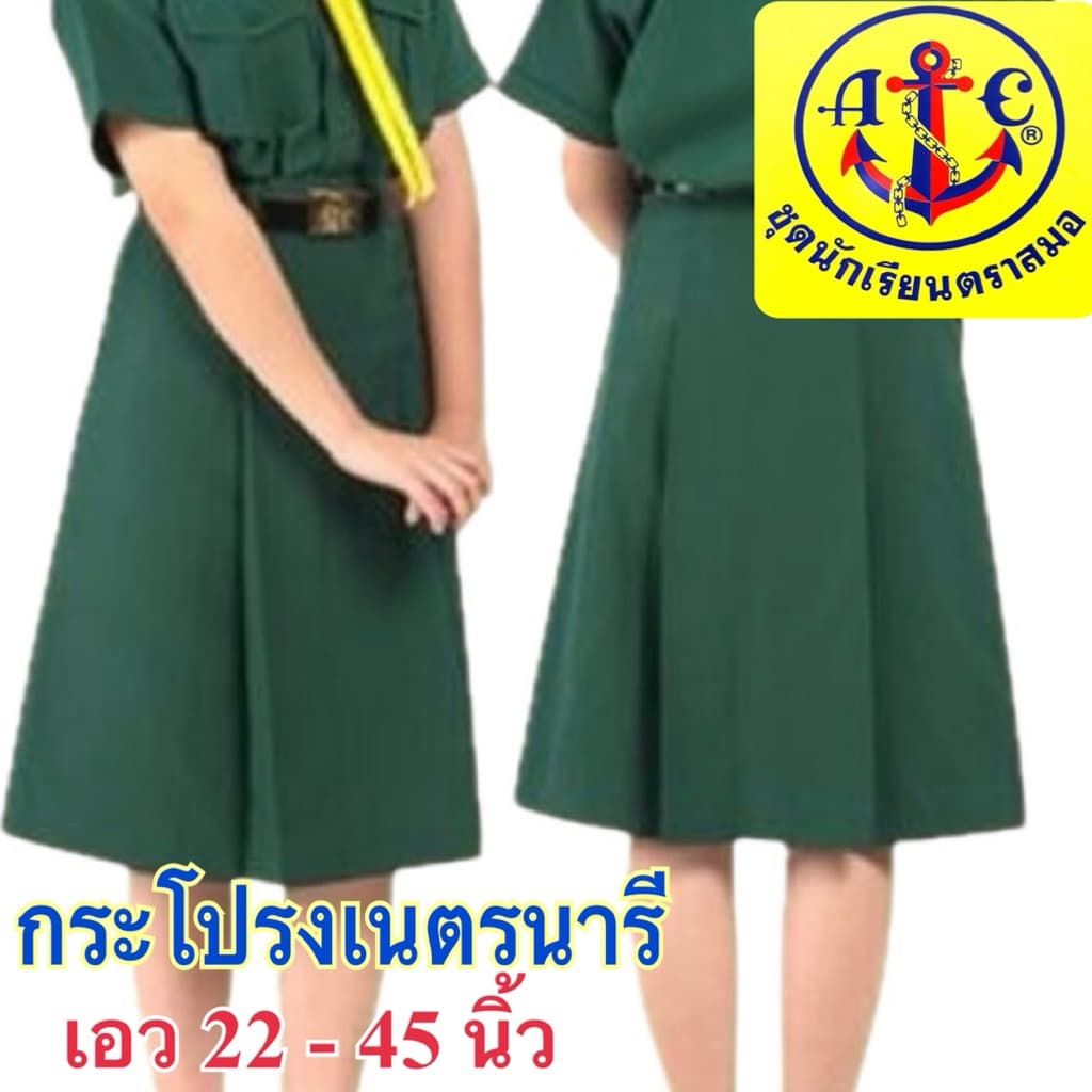 ตราสมอ กระโปรงเนตรนารี ของแท้ แน่นอน เอว 22 - 45 นิ้ว รูปที่ 1