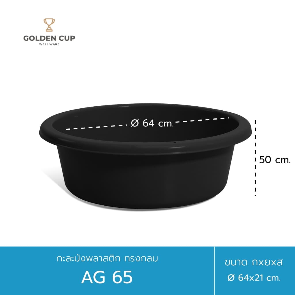 GOLDEN CUP กะละมังพลาสติก ทรงกลม AG65 ขนาด 64 cm แพ็ค 1 ชิ้น รูปที่ 7